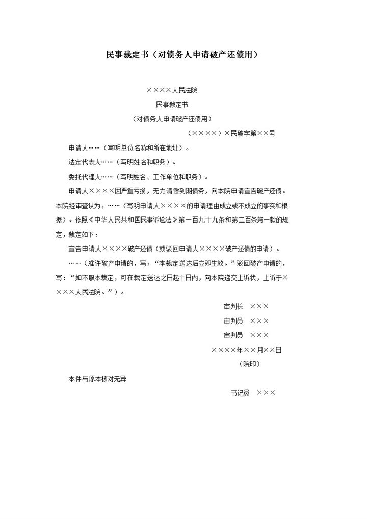 民事裁定书通用申请破产上诉word模板-办公资源网