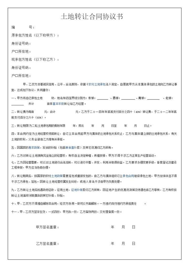 农村土地转让合同协议书word模板-办公资源网