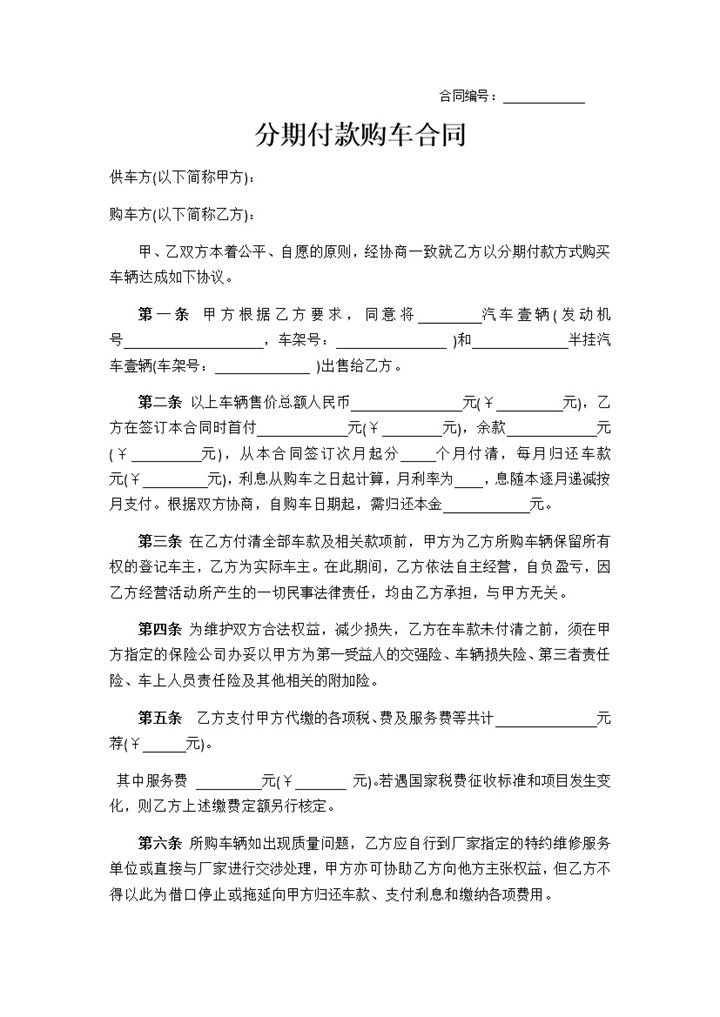 关于分期付款购车合同书范本Word模板-办公资源网