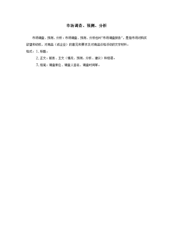 市场调查预测分析统计详情情况表word模板-办公资源网