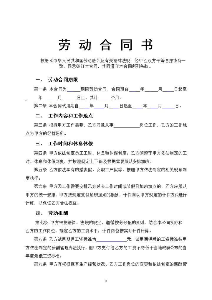通用车间员工劳动合同样本Word模板-办公资源网