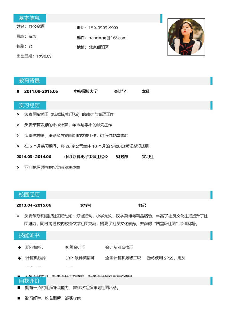 经典简洁会计专业求职应聘工作简历Word模板-办公资源网