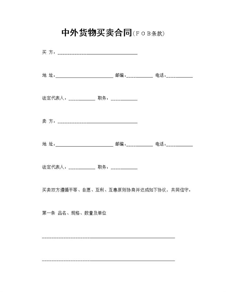系统全面中外货物买卖合同适用于FOB条款Word模板-办公资源网