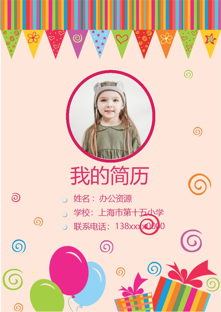 粉色趣味卡通简历封面小升初通用升学简历个人简历Word模板-办公资源网
