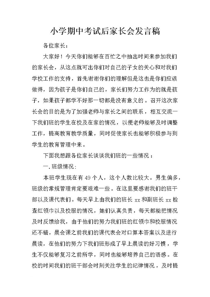 小学期中考试后家长会发言稿word模板-办公资源网