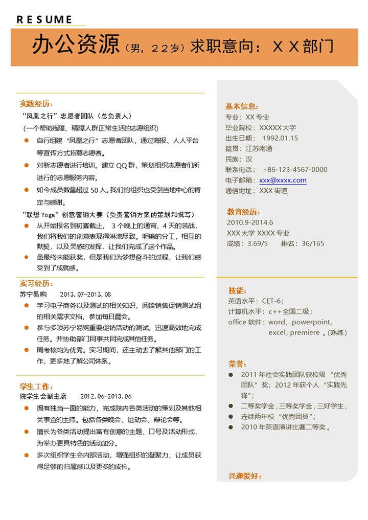 橙色风格求职竞聘自我简介word简历模板-办公资源网
