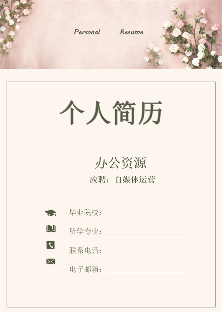 清新文艺简历封面自媒体运营求职简历自荐信Word模板-办公资源网