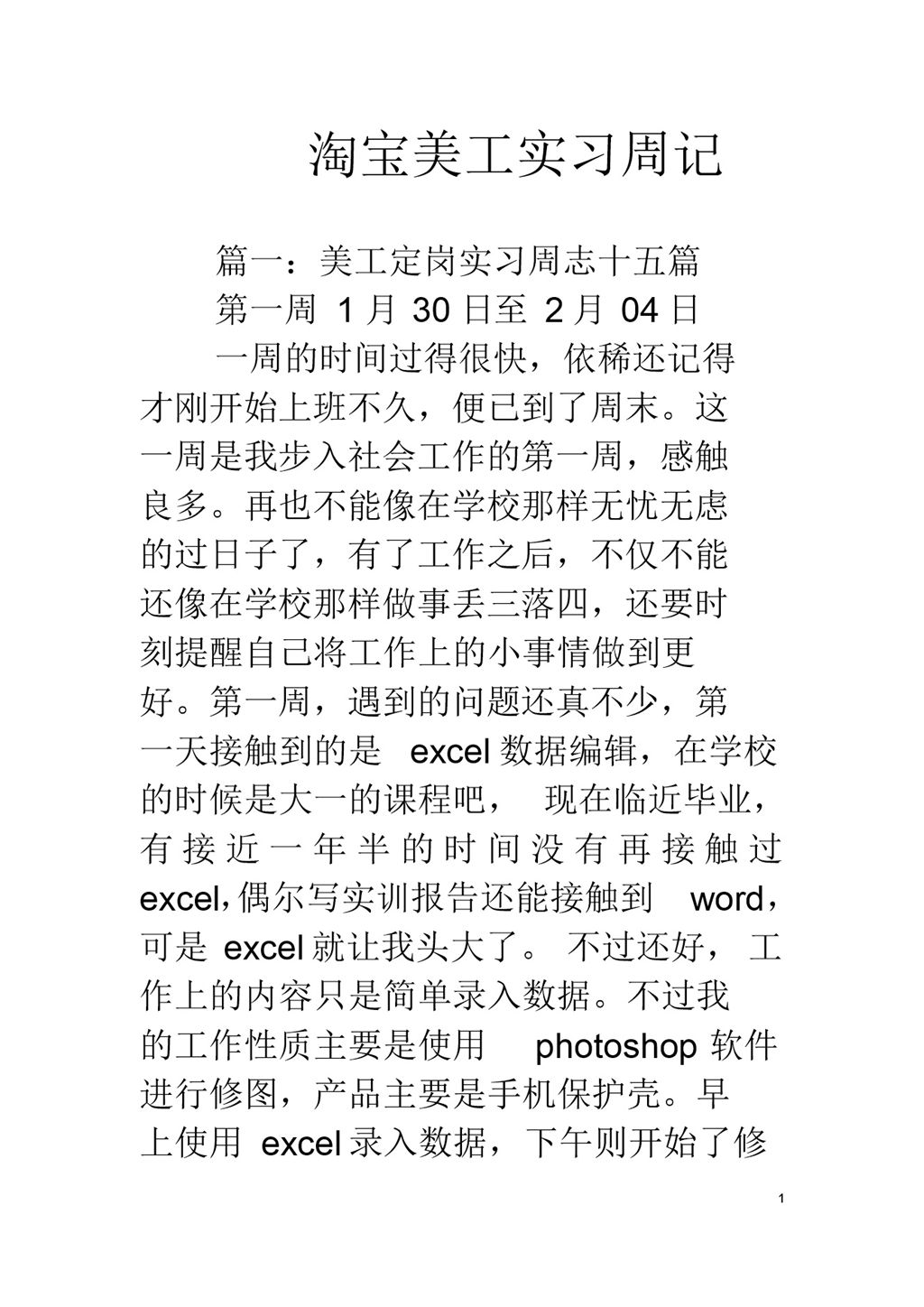 淘宝美工顶岗实习周记汇报范本Word模板-办公资源网