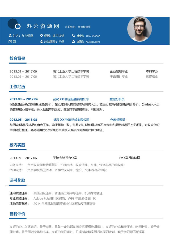 蓝色简约风格物流快递员个人求职简历Word模板-办公资源网