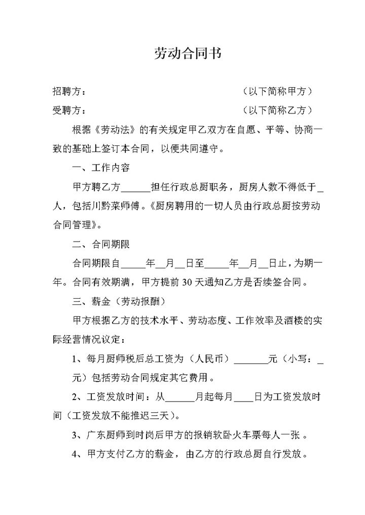 高级餐厅行政总厨岗位通用劳动合同书Word模板-办公资源网