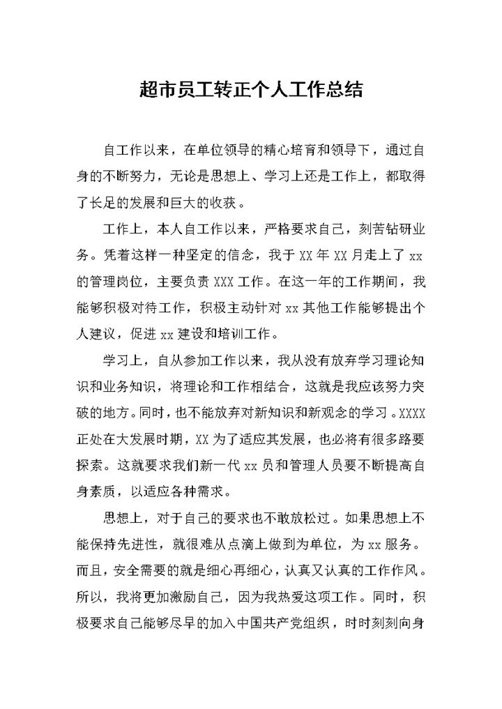 简约通用超市员工转正年终个人工作总结Word模板-办公资源网