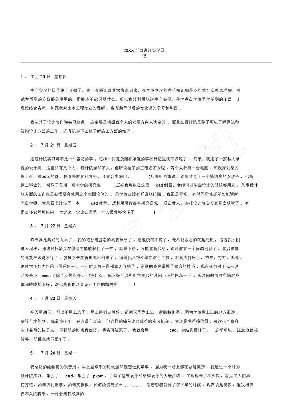 20XX年平面设计专业实习日记报告范本Word模板-办公资源网