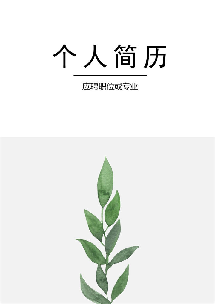 平面设计师网页设计师通用求职简历个人简历自荐信套装Word模板-办公资源网