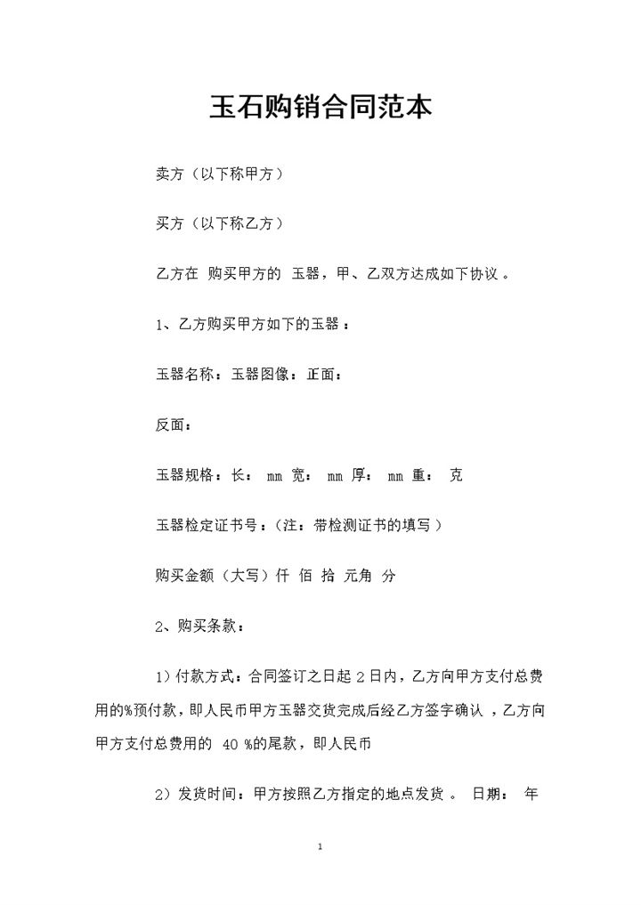 20XX全新版玉石采购通用的产品购销合同Word模板-办公资源网