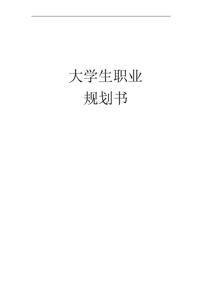 动画专业大学生个人职业发展规划书Word模板-办公资源网