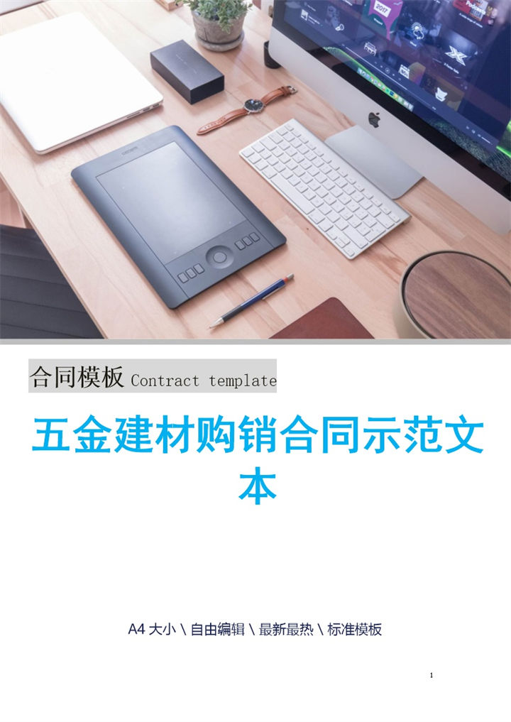 蓝色简洁五金建材购销合同书示范本Word模板-办公资源网