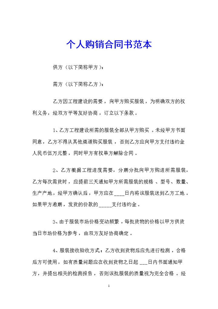 简单通用个人服装购销合同书范本Word模板-办公资源网