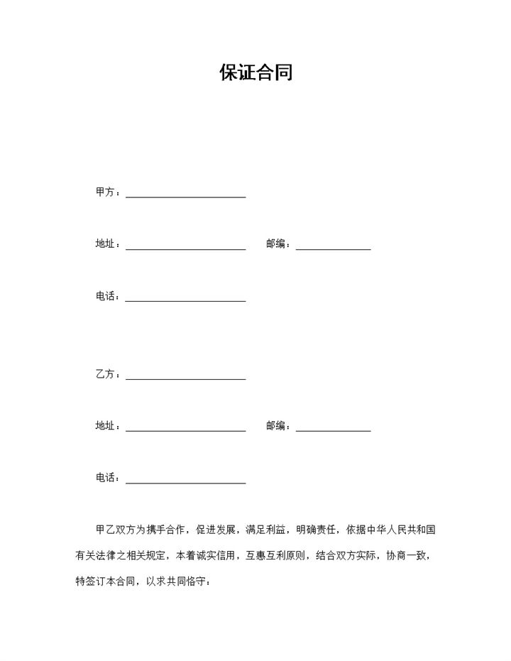 白色简约风格公司企业保证合同书范本Word模板-办公资源网