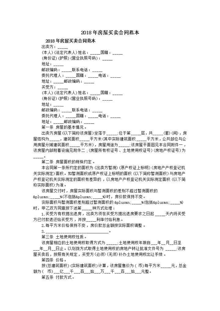 2018年房屋买卖合同范本通用Word模板-办公资源网