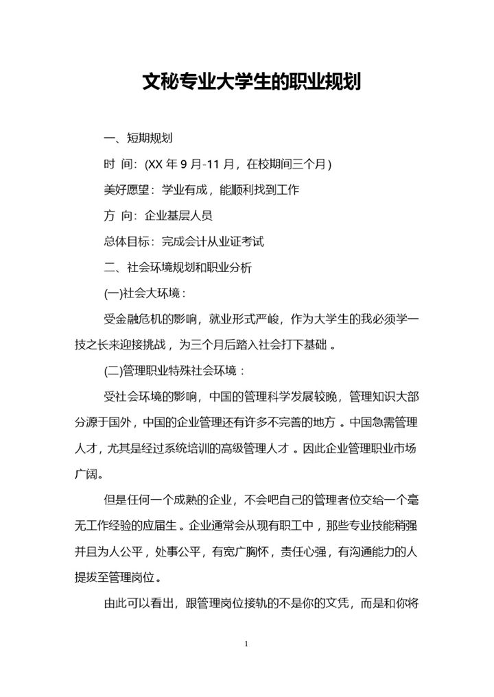 文秘专业通用大学生个人职业生涯规划书Word模板-办公资源网