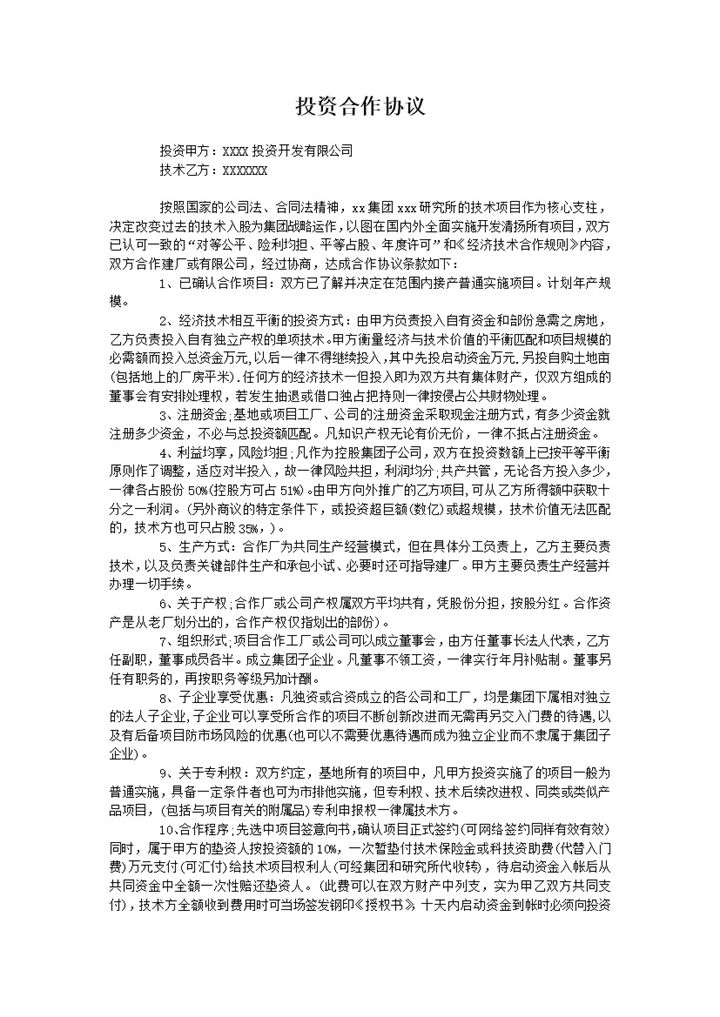 投资建厂合作协议word模板-办公资源网