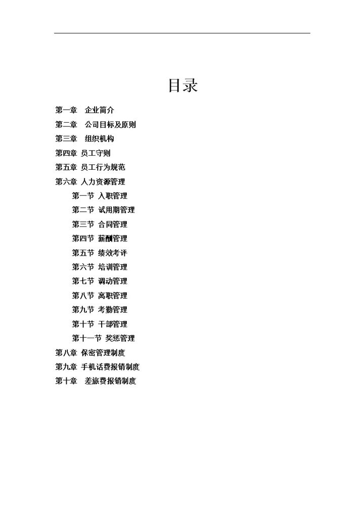 大气实用XX建设有限公司员工管理手册Word模板-办公资源网