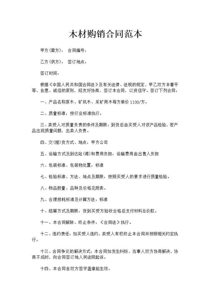 标准正规木材买卖合同木材购销合同范本Word模板-办公资源网