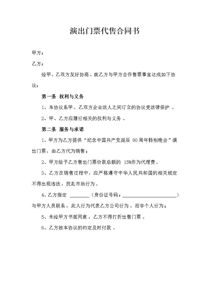 票务代理协议范本word模板-办公资源网