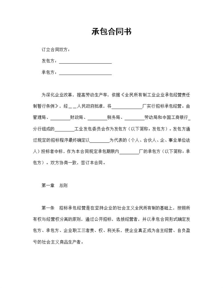 招标承包经营合同企业经营承包合同书范本Word模板v-办公资源网