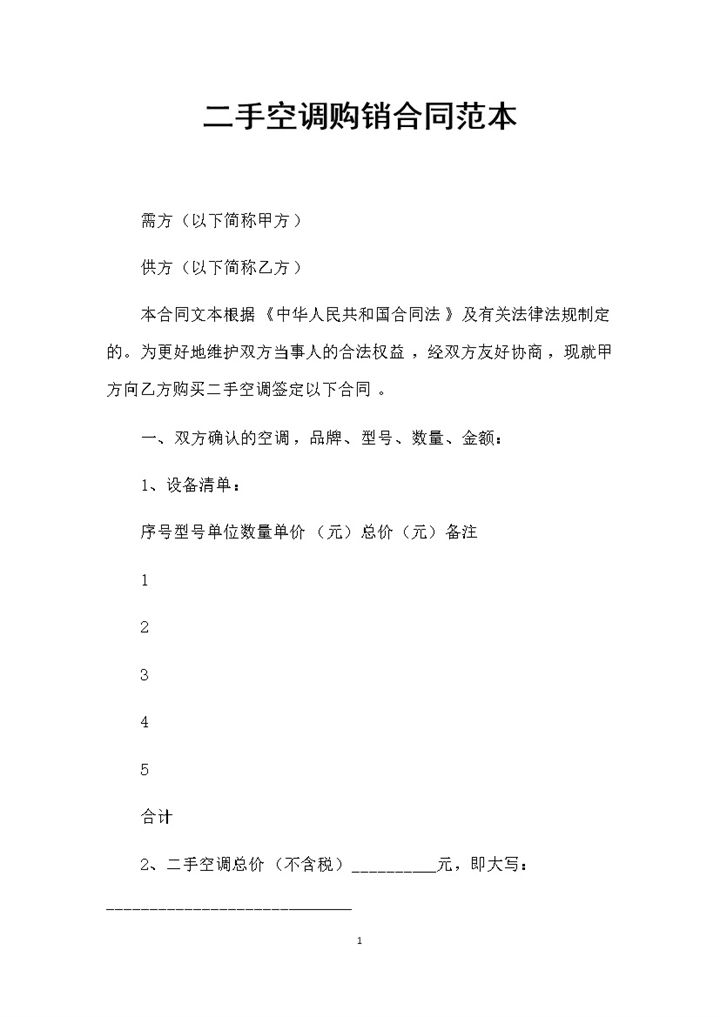 最新整理的完整版二手空调购销合同书范本Word模板-办公资源网