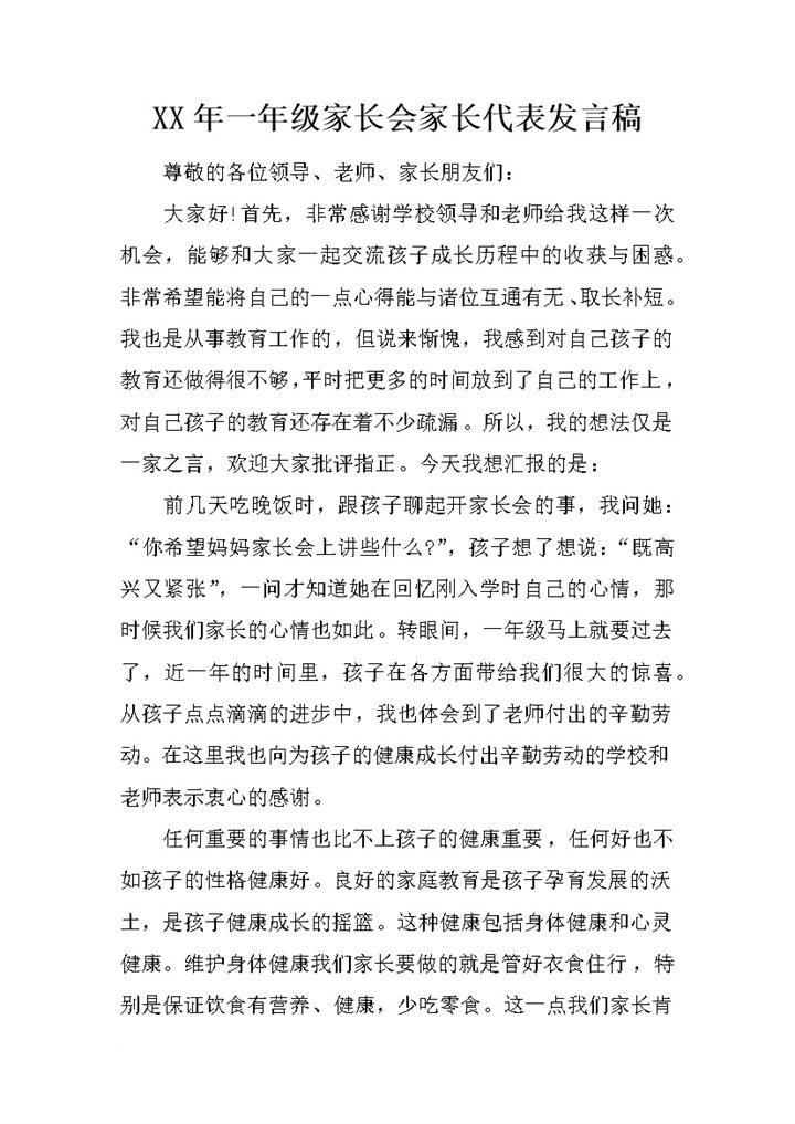 某小学一年级家长会家长代表发言稿范本Word模板-办公资源网