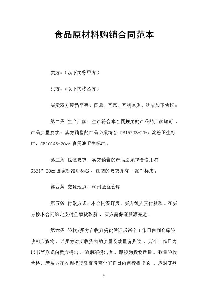 简约风格食品原材料购销合同书范本Word模板-办公资源网