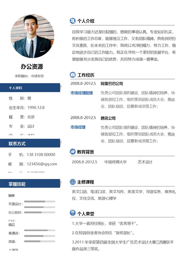 白色商务风市场销售专员求职简历Word模板-办公资源网