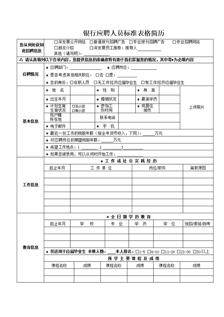 银行应聘人员标准表格简历word表格详细模板-办公资源网