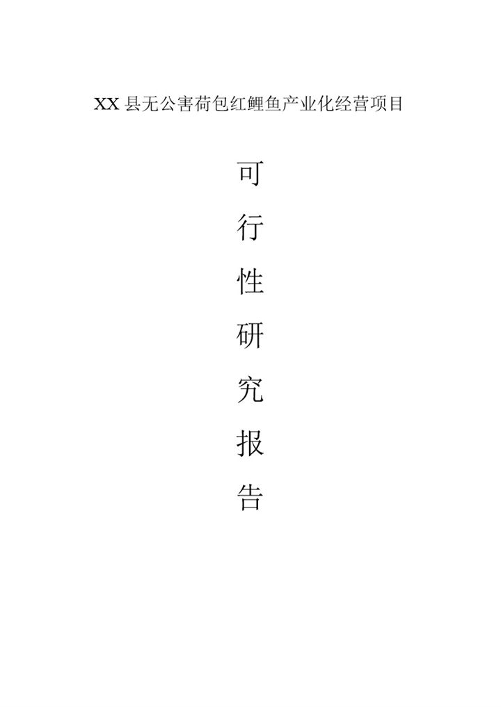 红鲤鱼产业化经营项目可行性研究报告Word模板-办公资源网