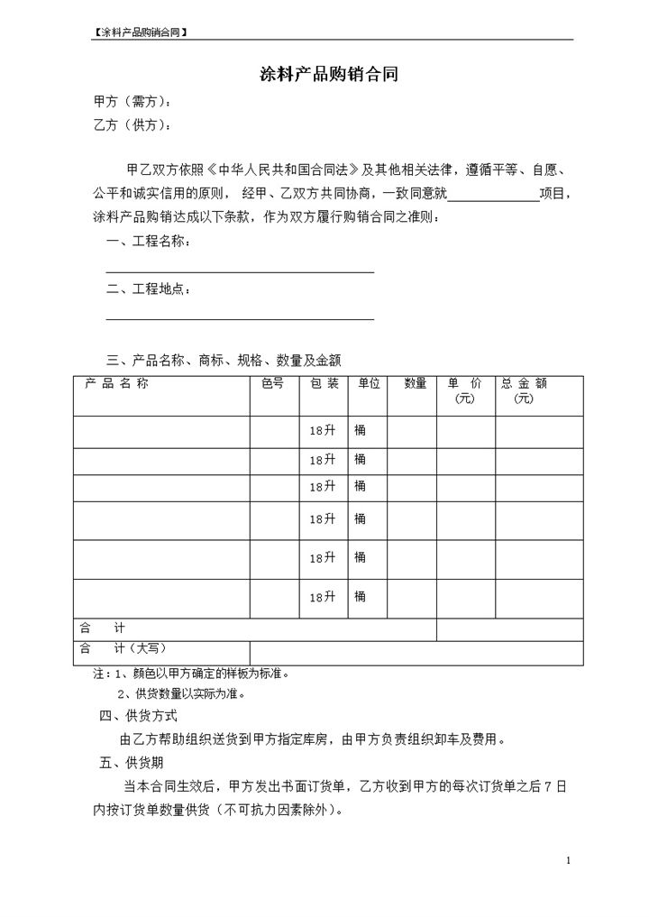 涂料产品购销合同书范本Word模板-办公资源网