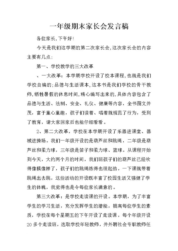 一年级期末家长会发言稿推荐word模板-办公资源网