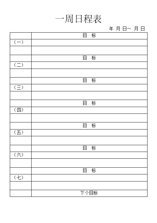 企业公司通用一周日程表Word模板-办公资源网