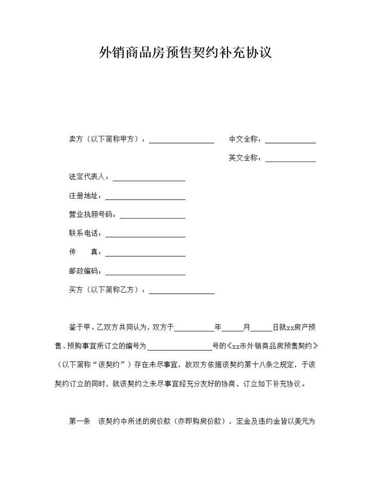 外销商品房预售契约补充协议word模板-办公资源网