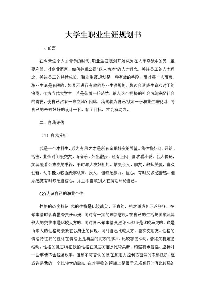 在校大学生通用个人职业生涯规划书Word模板-办公资源网