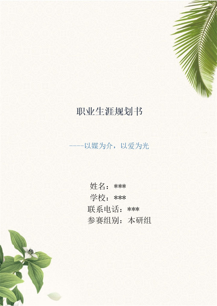 简约风格新闻媒体专业职业生涯规划书范本Word模板-办公资源网