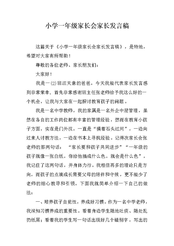 小学一年级家长会家长讲稿范文word模板-办公资源网