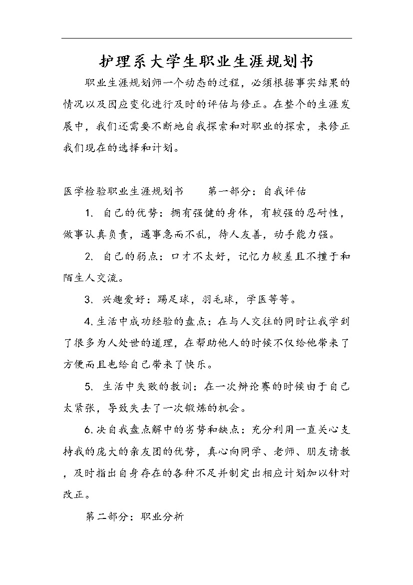 白色简约护理系大学生职业生涯规划书Word模板-办公资源网
