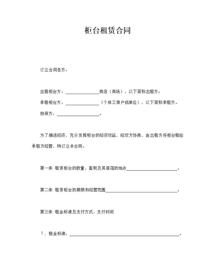 商场柜台租赁经营协议合同范本word模板-办公资源网