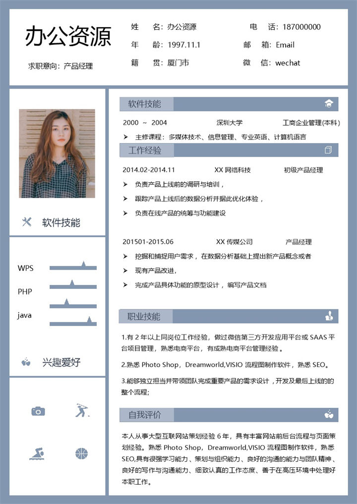 紫色商务风产品经理求职通用个人简历Word模板-办公资源网