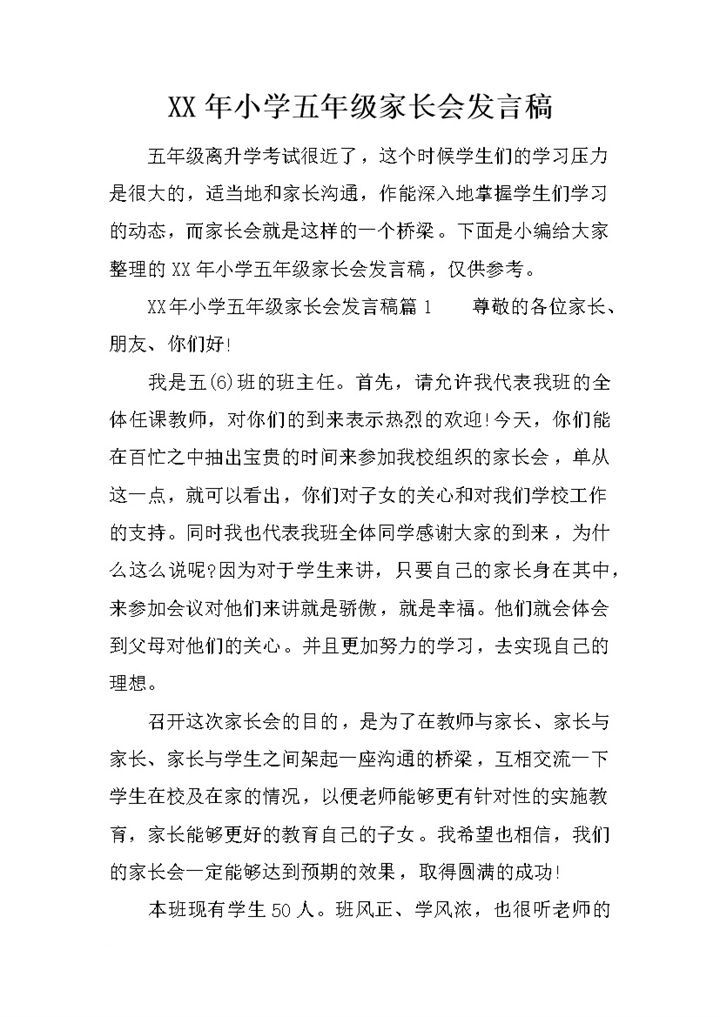 某学校小学五年级家长会班主任发言稿范本Word模板-办公资源网