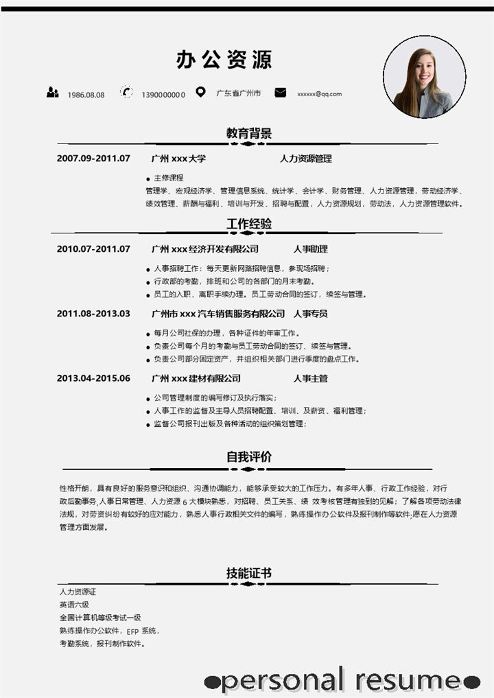 白色简约商务风人事专员人事主管求职通用个人简历Word模板-办公资源网