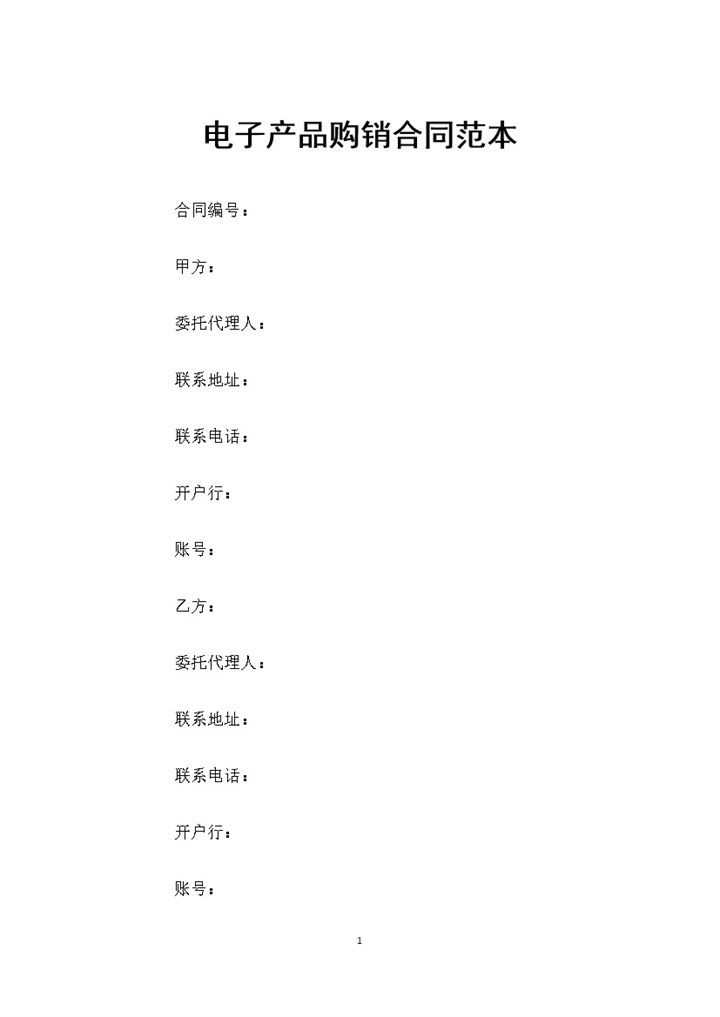 全新整理版电子产品购销合同范本Word模板-办公资源网