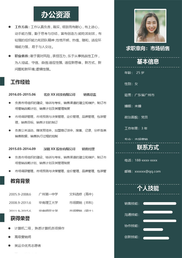简约风市场销售岗位求职通用简历Word模板-办公资源网
