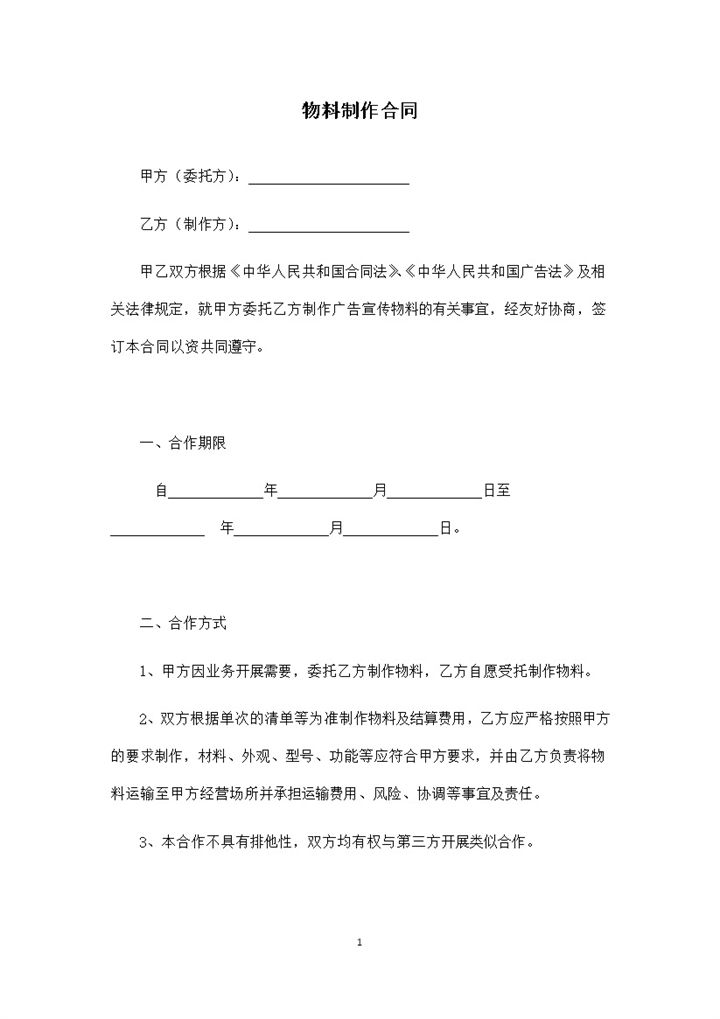 物料制作合同宣传物料设计合同范本Word模板-办公资源网